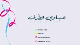 عبادي الطرف   لي صاحب  كنت احبه   زواج المسعود   فرقة شباب الفيصل       دندنها