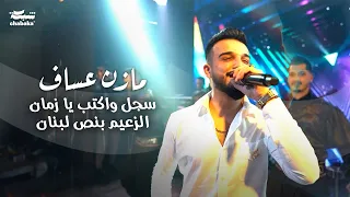 مازن عساف سجل واكتب يا زمان الزعيم بنص لبنان حفل مندولين Mazen Asaf 2024 