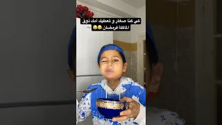 يذوق الماكلة في رمضان    بطبوط  ضحك دندنها
