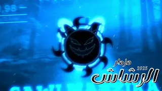 مزمار الرشاش مزامير بلدي جديدة وايقاع شعبي رايق المسرح وقع 2025 غاوي مزيكا Amr El Aseel 