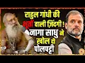 Lagu Magh Mela से Rahul Gandhi को नागा साधु का खुला चैलेंजे, अब रातों रात बन जाएँगे PM ?