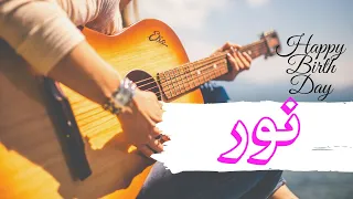 أغنية عيد ميلاد نور تصميم احترافي 2021 Happy Birthday Songs Noor 