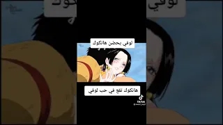 لوفي يحضن هانكوك هانكوك تقع في حب لوفي 