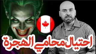 تجنب الاحتيال في اجراءات الهجرة الى كندا 