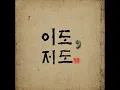 Yi Do, Jeo Do (feat. Woo Ye Rin) - Olltii