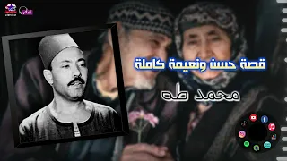 محمد طه قصة حسن ونعيمة كاملة اجمل قصص الصعيد 