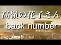Download Lagu 【歌ってみた】高嶺の花子さん - back number うた：たすくこま