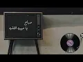Ya Habib Elalb | صباح - يا حبيب القلب - Sabah