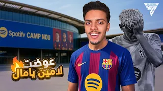 جربت أعوض لامين يامال في برشلونة !! 🤕🔥 | EA FC 26