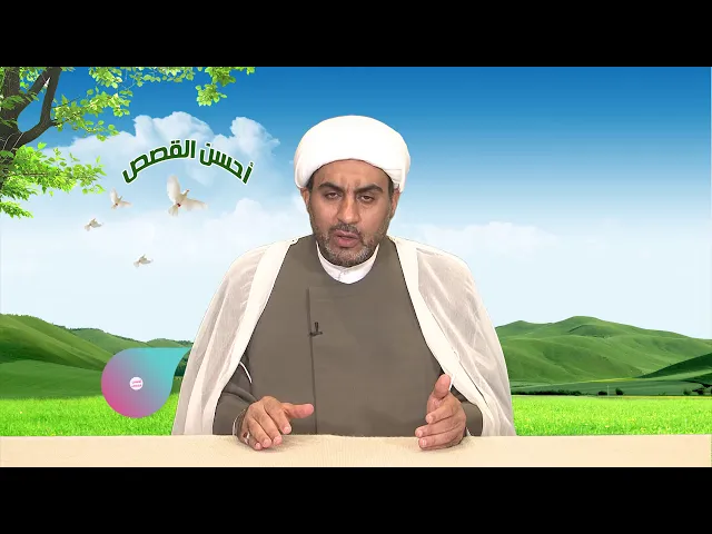 أحسن القصص الحلقة السابعة عشر ( لقمان الحكيم )