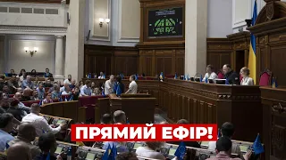 ⚡️ВЕРХОВНА РАДА ОНЛАЙН! Пленарне засідання 2 вересня / Новини.LIVE
