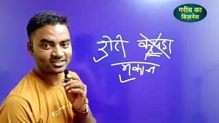 ये 2 बिजनेस कभी बंद नहीं होगा - मैं गारंटी लिख दूंगा🔥New Business ideas 2024 || Garib ka Business
