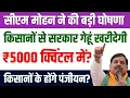 Download Lagu 🚨 ₹5000 प्रति क्विंटल से होगी गेहूं की खरीदी? सीएम मोहन ने किया बड़ा ऐलान ✅ CM Mohan MP News