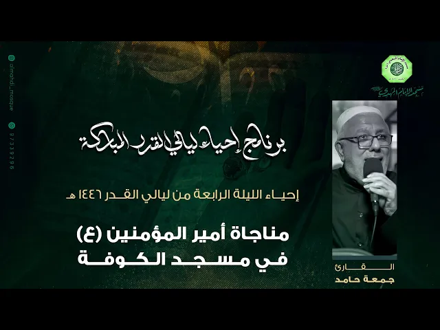 ⁣مناجاة أمير المؤمنين (ع) في مسجد الكوفة :|: القارئ / ملا جمعة حامد