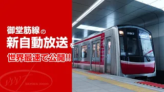 御堂筋線の新しい自動放送を世界最速で公開します 