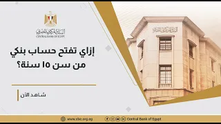 إزاي تفتح حساب بنكي من سن    سنة  دندنها