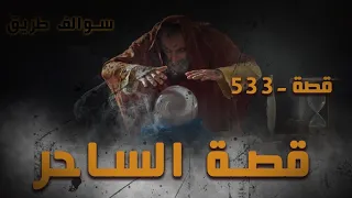 533 قصة الساحر 
