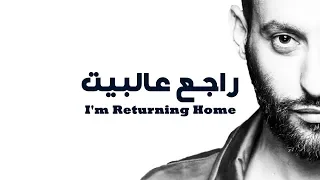 تامر نفار راجع عالبيت 