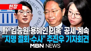 [현장] 주진우 국민의힘 의원, 김승원 법무장관 후보자 가족소득법인 및 기본소득당 허위 지역사무실 등록 의혹 기자회견 | MBN NEWS