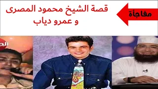 قصة الشيخ محمود المصرى و صديقة عمرو دياب دندنها