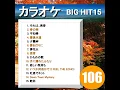 いつか何処かで（I FEEL THE ECHO) （カラオケ）