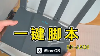 一个视频 从头到尾讲清楚 BE6500 如何使用一键脚本 注意事项 技巧 