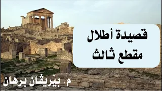 قراءة وتحليل الأطلال مقطع ثالث طلب الحرية   دندنها