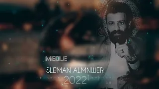 سليمان المنور ميدلي إجا الليل ونسينا الراحة Sleman Almnwer Medley 