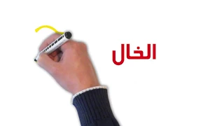 الخال  اخ الام  دندنها