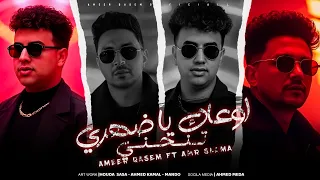 اغنية اوعاك يا ضهرى تنحنى جبت القلم وكتبت همى امير قاسم و عمرو سلامة توزيع مانو برودكشن 2025  اغنية اوعاك يا ضهرى تنحنى جبت القلم وكتبت همى امير قاسم و عمرو سلامة توزيع مانو برودكشن 2025