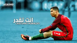 اغنية انت تقدر تعمل كل حاجة مهارات وأهداف كريستيانو رونالدو 