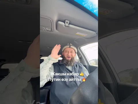 Путин айтты 🔥 жакшы кабар 👍 #москва #москабар #путин #россия