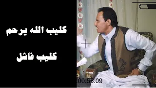 شوف رد فعل عادل لعميرى لما قاله كليب الله يرحم فاشل 