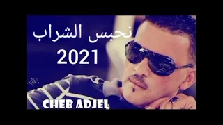 Cheb Adjel Nhabas Cherab 2021 Official Music الشاب العجال نحبس الشراب حصريا 