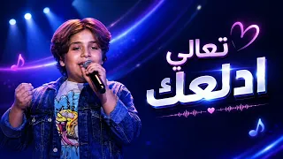 محمد عادل   تعالي ادلعك   ذا فويس كيدز  فريق رامي دندنها