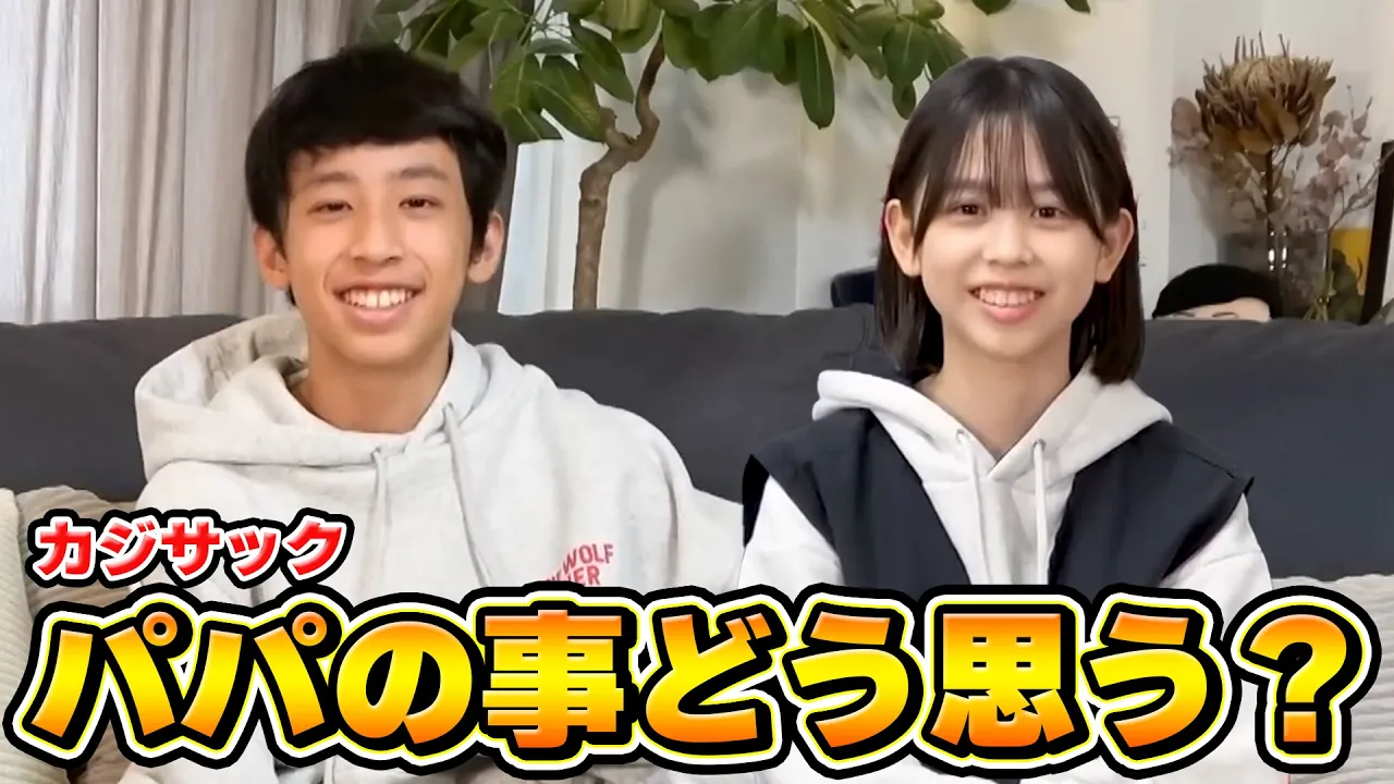 【切り抜き】パパ(カジサック)について とうじ&かんちゃんに質問してみた