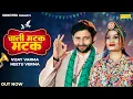 Lagu Chali Matak Matak (Official Video) Vijay Varma | Neetu Verma | Gulshan | New Haryanvi Song | Sonotek