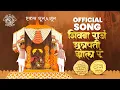 Download Lagu माझ राजं छत्रपती झालं रं| ६ जून| Majh raj chhatrapati jhal re | Official Video Song | शिवराज्याभिषेक