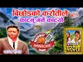 Lagu Bichod Ko Karauti Le Karaoke || बिछोडको करौतिले || Prashant Tamang || HD Quality #trending #fyp