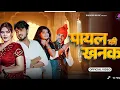 Download Lagu Payal Ki Khanak | Official Video | Hindi New Song | Anil Rawat | Kajal | Mohit Love | Bhaigiri Music