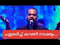 Lagu Choolamadichu karangi nadakkum Harish Sivaramakrishnan