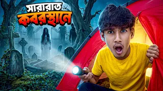 কবরস্থানের পাশে ফুল নাইট ক্যাম্পিং! রাত ৩টার পর যা হলো… 😱