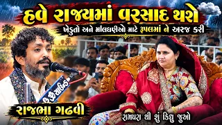 હવે વરસાદ થશે ખેડૂત અને માલધારીઓ માટે રૂપલમાં ને અરજ | Rajbha Gadhvi | Live Rupalmaadham Ramapara