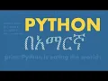 Python in Amharic Day 6 -
