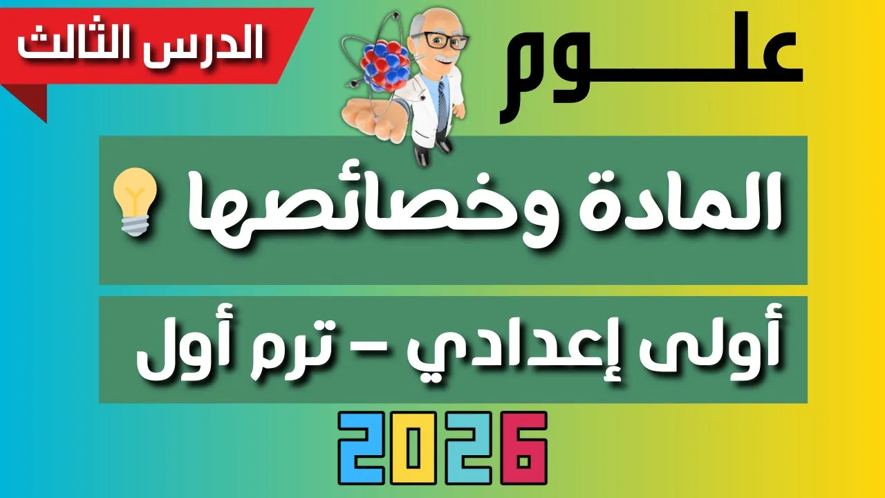 مش هتنسى الدرس ده أبداً 💡 المادة وخصائصها - علوم أولى إعدادي ترم أول