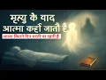 Download Lagu “मृत्यु के बाद आत्मा कहाँ जाती है? जानिए आत्मा की रहस्यमयी यात्रा”