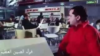 فول الصين العظيم   هوا مين الي بيقولي هوا يعرفني منين دندنها