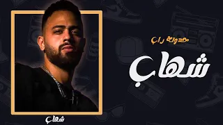 حدوتة راب حلقة 18 شهاب 