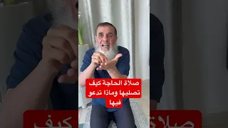 إذا كان لك حاجة عند الله تصلي ركعتين ثم تدعو هذا الدعاء وتسمى هذه الصلاة صلاة الحاجة 
