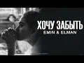 Download Lagu EMIN \u0026 ELMAN - Хочу забыть | Премьера 2025